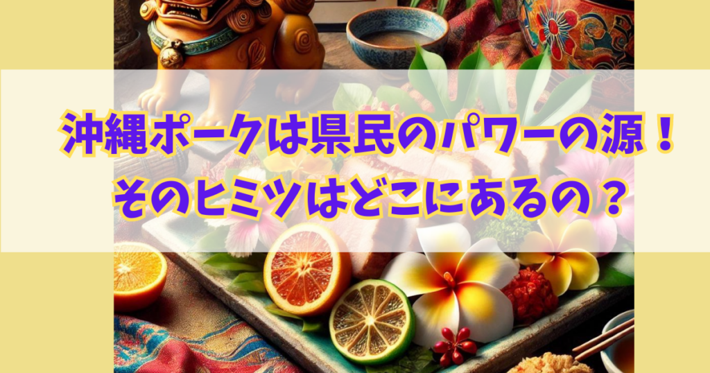 沖縄ポークは県民のパワーの源！！そのヒミツはどこにあるの？