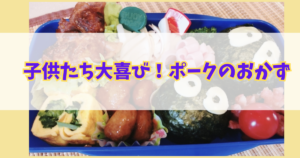 ポーク料理がはいった子供のお弁当