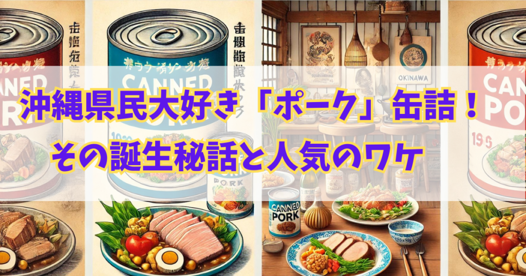 沖縄県民みんな大好き「ポーク」缶詰！その誕生秘話と人気のワケ