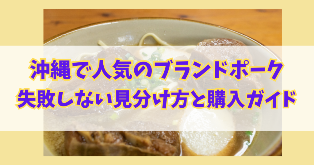 沖縄で人気のブランドポーク！失敗しない見分け方と購入ガイド